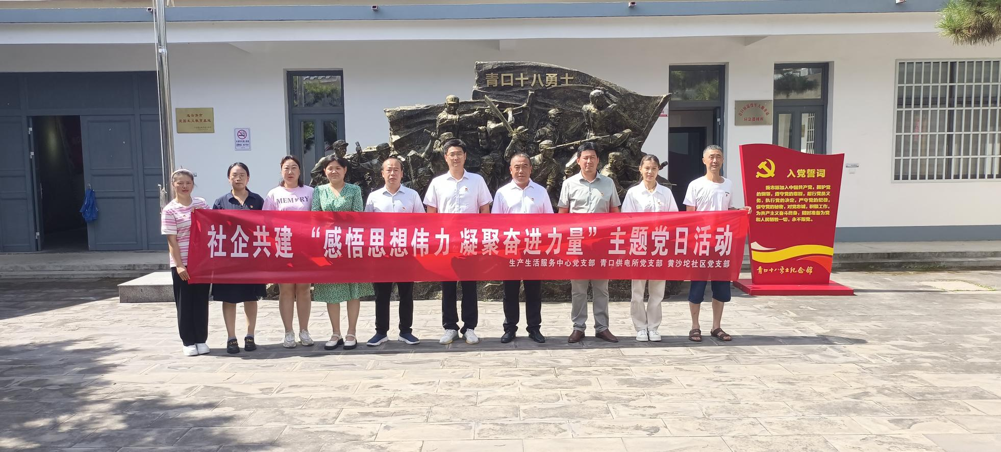 口供電所黨支部和生產(chǎn)生活服務中心黨支部、黃沙坨社區(qū)黨支部共同開展支部聯(lián)建活動.png